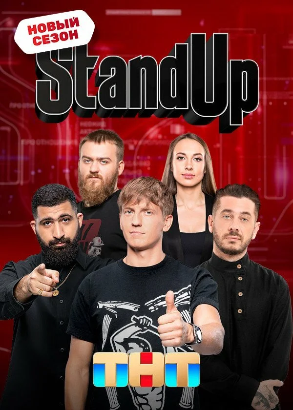 Stand Up постер - смотреть онлайн